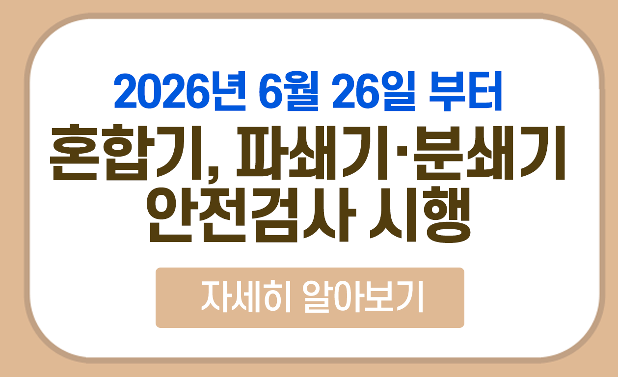 파쇄기 혼합기 분쇄기 안전검사 시행 시작