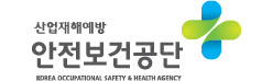 산업재해예방 안전보건공단